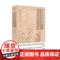 戏剧的诱惑:中国早期戏剧的生产与复制(1300—2000)9787559872319 广西师范大学出版社 夏颂 著 李安