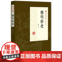 春明新史(民国通俗小说典藏文库·张恨水卷)