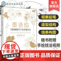 随书附赠视频讲解 墨语绘 100种唯美手绘线描技法 手绘线条构图技法造型结构 手绘步骤图解 花鸟植物手绘插画设计零基础教