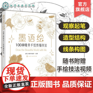 随书附赠视频讲解 墨语绘 100种唯美手绘线描技法 手绘线条构图技法造型结构 手绘步骤图解 花鸟植物手绘插画设计零基础教