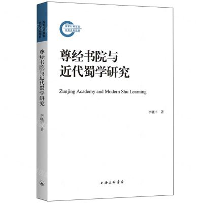 [N]尊经书院与近代蜀学研究-9787542682093