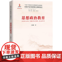 (正版) 中国共产党百年教育理论与实践研究丛书:思想政治教育 9787300323046 中国人民大学出版社 王树荫