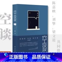 空谈 [正版]空谈 林垚 著 陈嘉映 刘擎 梁文道共同 哲学科普学术公共讨论文章汇集 当代随笔 文化理论 上海译文出版社