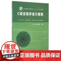 C语言程序设计教程 肖磊,陈湘骥 编 中国农业出版社9787109205093