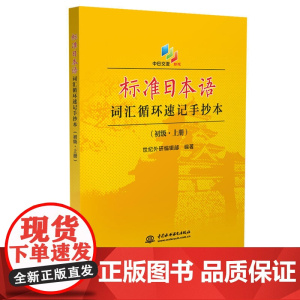 标准日本语词汇循环速记手抄本(初级·上册)