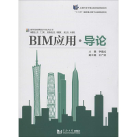 醉染图书BIM应用·导论9787560857787