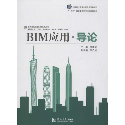 醉染图书BIM应用·导论9787560857787