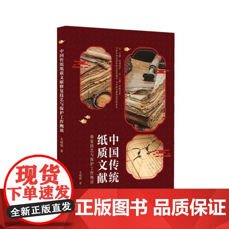中国传统纸质文献修复技艺与保护工作概谈 9787548476474 哈尔滨出版社 毛晓明 著