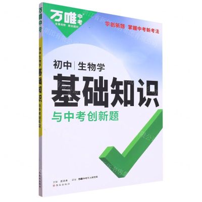 [N]生物学/初中基础知识与中考创新题-9787554167090