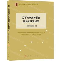 [N]拉丁美洲高等教育国际化政策研究/国际与比较教育研究丛书-9787010241265