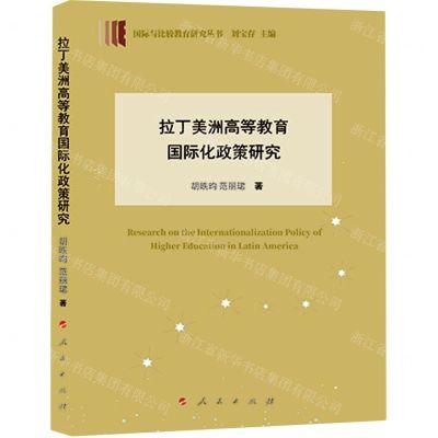 [N]拉丁美洲高等教育国际化政策研究/国际与比较教育研究丛书-9787010241265
