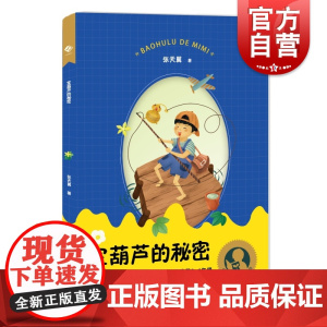 宝葫芦的秘密 中小学生阅读指导书目上海教育出版社儿童文学童话故事