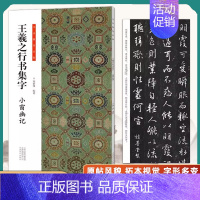 王羲之行书集字-小窗幽记 [正版]全套6册王羲之行书集字小窗幽记唐诗宋词围炉夜话书法临创原帖简体旁注王羲之行书集字帖临摹