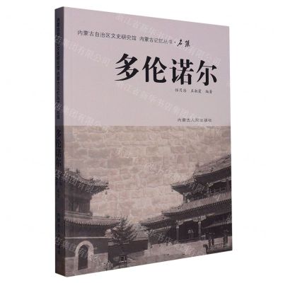 [N]多伦诺尔/内蒙古记忆丛书-9787204160938