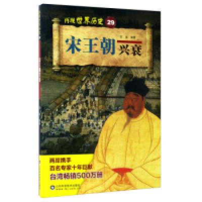 正版新书]宋王朝兴衰编者:苏湛 著作9787533187910