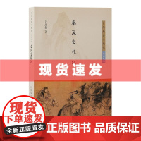 书 秦汉史札记 吕思勉著作精选·读史札记 上海古籍出版社