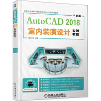 [M]中文版AutoCAD 2018室内装潢设计实例教程-9787111607656