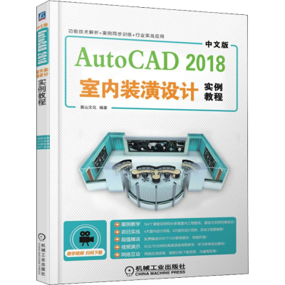 [M]中文版AutoCAD 2018室内装潢设计实例教程-9787111607656