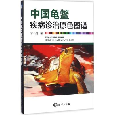 正版新书]中国龟鳖疾病诊治原色图谱章剑 著9787502796631