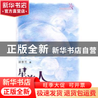 正版 星旅人 郝景芳著 清华大学出版社 9787302264118 书籍