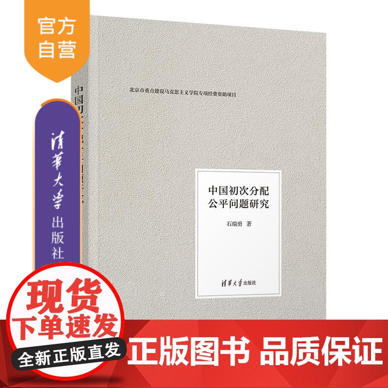 [正版新书] 中国初次分配公平问题研究 石瑞勇 清华大学出版社 初次分配