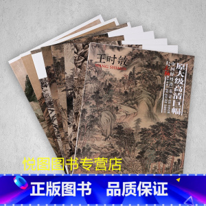 [正版]王时敏画集中国好丹青大师立轴精品复制原大级高清巨幅王时敏山水画册收录11幅大图临摹研习教学范本四川美术出版社97