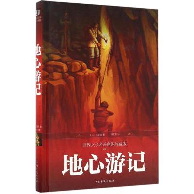 正版新书]地心游记(世界文学名著彩图珍藏版)儒勒·凡尔纳97875