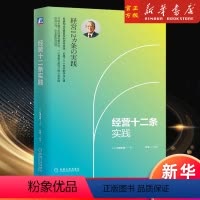 [正版]经营十二条实践 村田忠嗣 企业经营管理书 经营哲学 稻盛和夫 经营本质 京瓷哲学 干法 书籍