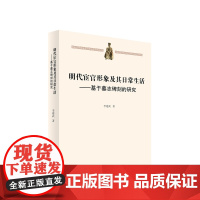 明代宦官形象及其日常生活——基于墓志碑刻的研究 李建武著 人民出版社