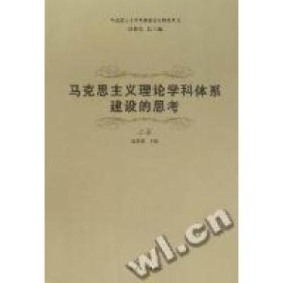 正版新书]马克思主义理论学科体系建设的思考刘景泉978731003407