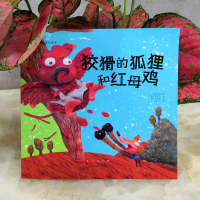 音像狡猾的狐狸和红母鸡(韩)李奇京 改编;(韩)李美妍 绘;颜晗 译