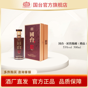 国台匠传陈酿酒樽品酱香型白酒53度500ml单瓶装