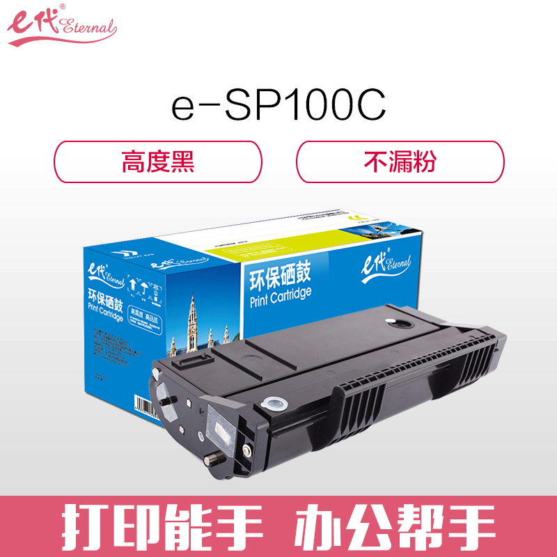 e代经典 SP100C型 硒鼓黑色 适用Ricoh SP100/SF/SU 墨粉盒