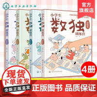 全4册 小学生数独训练营 数独游戏从入门到精通 四字数独六字数独变形数独 儿童青少年数独入门书籍 儿童思维逻辑推理训练