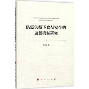 正版新书]供需失衡下食品安全的监管机制研究费威9787010185989