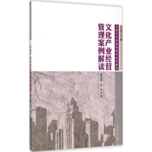 正版新书]文化产业经营管理案例解读白庆祥9787565712098