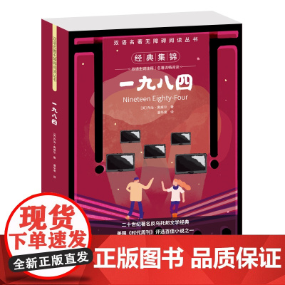 双辣名著无障碍阅读丛书—— 一九八四