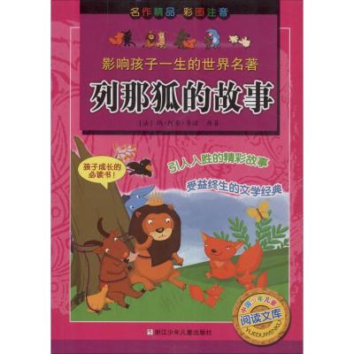 影响孩子一生的世界名著--列那狐的故事