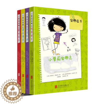 [醉染正版]小萝莉宝典系列(全四册)绘画/漫画/连环画/卡通故事儿童文学启蒙认知书籍儿童绘本图画书图画故事书亲子读物早教