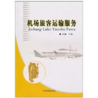 正版新书]机场旅客运输服务田静9787801109033