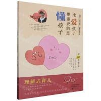 [N]比爱孩子更重要的是懂孩子/新时代名师有道智慧教育书系-9787535092960