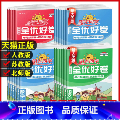 语文(人教版) 三年级下 [正版]阳光同学全优好卷一二三年级四年级五六年级上册语文数学英语人教北师青岛外研江苏教版小学下