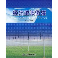 正版新书]经济型喷微灌奕永庆9787508469683