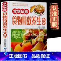 食物特效养生大全 [正版]食到病除 食物特效养生大全 食疗养生书籍中医大全 食疗书 食补养生书籍 养生粥 养生菜 养生汤