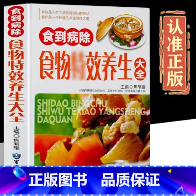 食物特效养生大全 [正版]食到病除 食物特效养生大全 食疗养生书籍中医大全 食疗书 食补养生书籍 养生粥 养生菜 养生汤