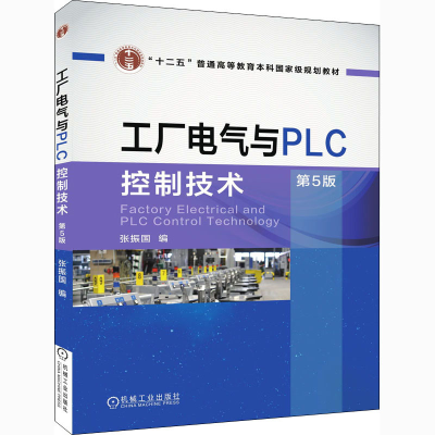 醉染图书工厂电气与PLC控制技术 第5版9787111551799