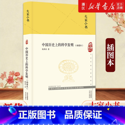 [正版]书店 中国历史上的科学发明(插图本)(精)/大家小书 钱伟长 北京出版社