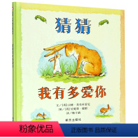 [正版]猜猜我有多爱你(精)(英)山姆·麦克布雷尼明天出版社9787533274269绘本书店课外阅读书籍