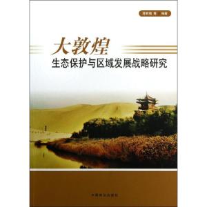正版新书]大敦煌生态保护与区域发展战略研究蒋有绪978750386877