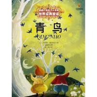 正版新书]能打动孩子心灵的世界经典童话 青鸟 梅特林克;谢毓洁